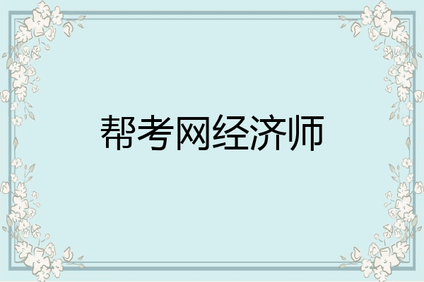 帮考网经济师