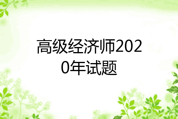 高级经济师2020年试题
