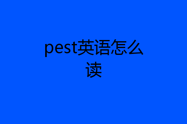 pest英语怎么读