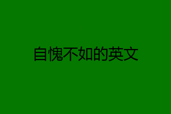 自愧不如的英文