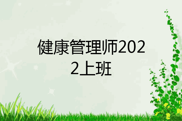 健康管理师2022上班
