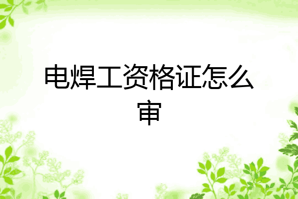 电焊工资格证怎么审