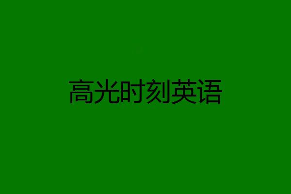 高光时刻英语