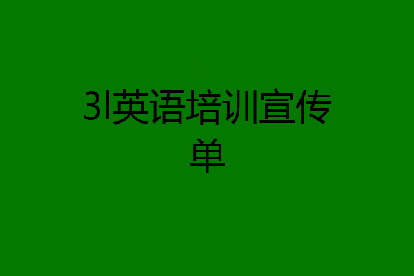 3l英语培训宣传单