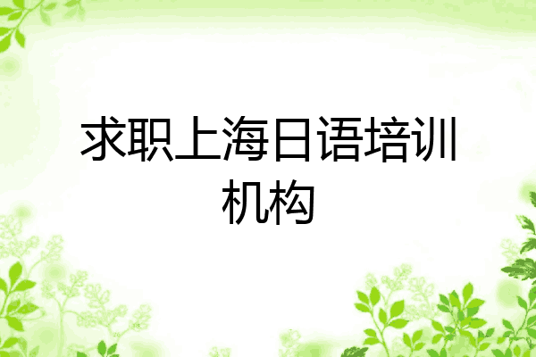 求职上海日语培训机构