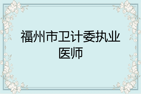 福州市卫计委执业医师