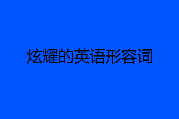 炫耀的英语形容词