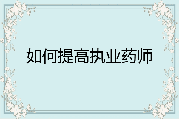 如何提高执业药师