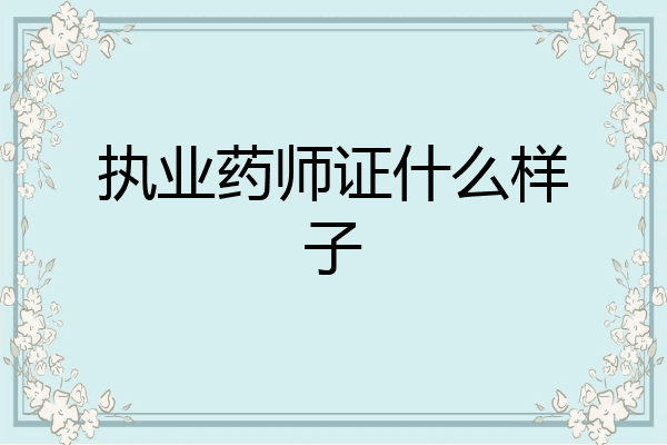 执业药师证什么样子