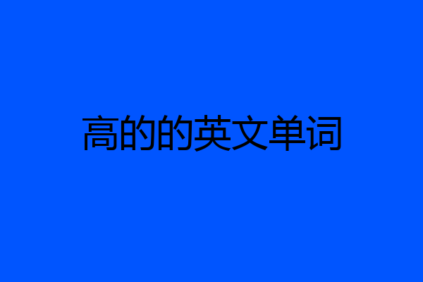 高的的英文单词