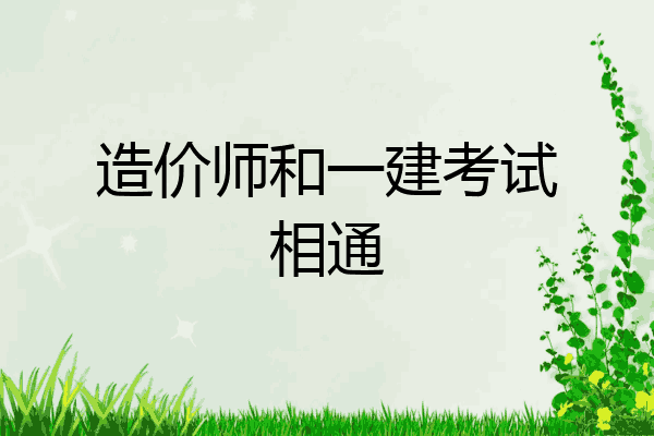 造价师和一建考试相通