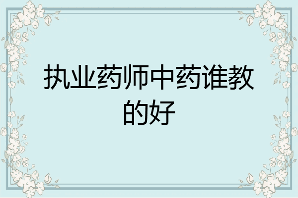 执业药师中药谁教的好