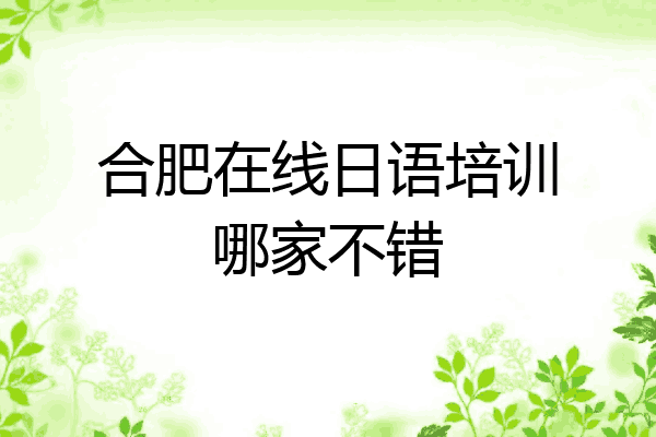 合肥在线日语培训哪家不错