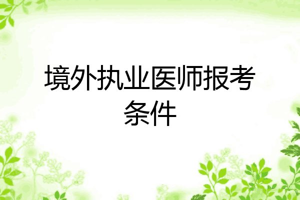 境外执业医师报考条件