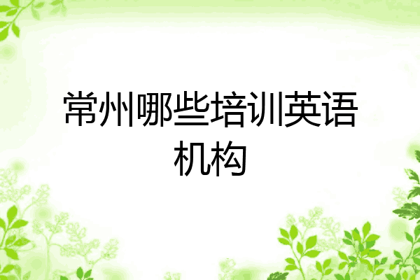 常州哪些培训英语机构