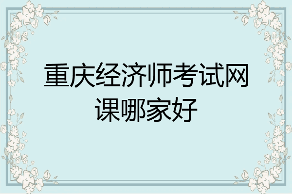 重庆经济师考试网课哪家好