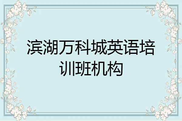 滨湖万科城英语培训班机构