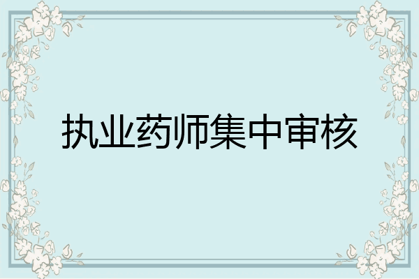 执业药师集中审核