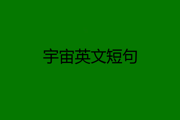 宇宙英文短句