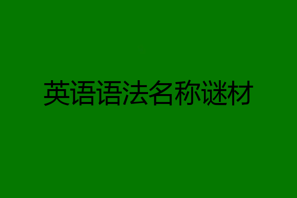 英语语法名称谜材