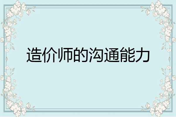 造价师的沟通能力
