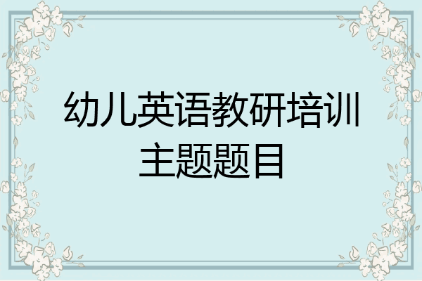 幼儿英语教研培训主题题目