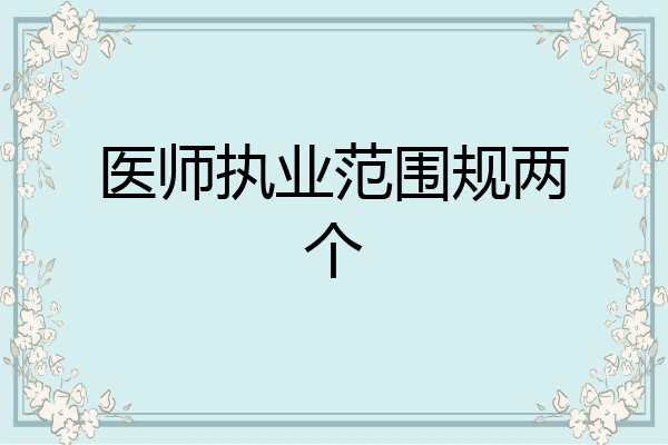 医师执业范围规两个