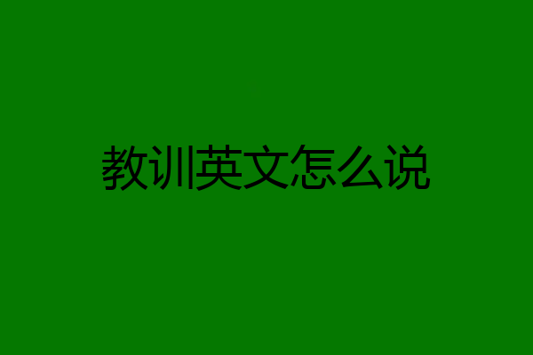 教训英文怎么说