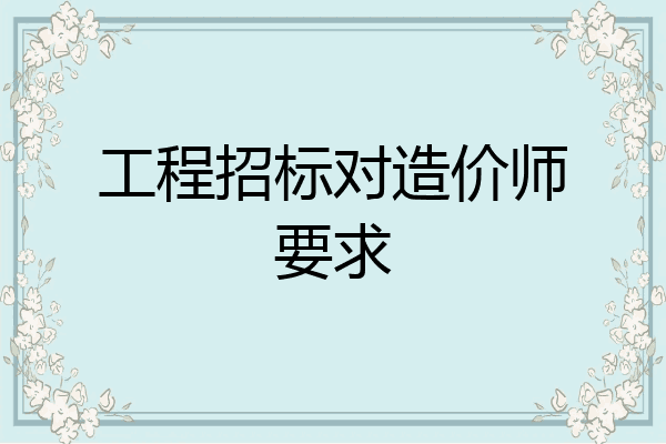 工程招标对造价师要求