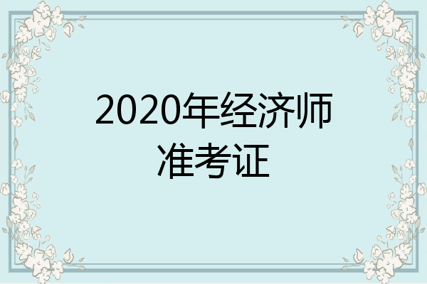 2020年经济师准考证