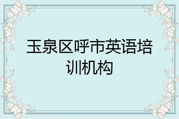 玉泉区呼市英语培训机构