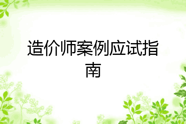造价师案例应试指南