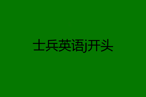 士兵英语j开头