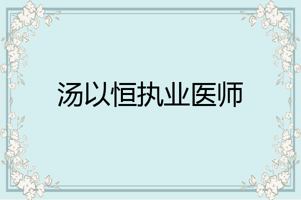 汤以恒执业医师