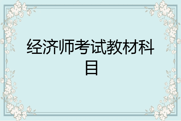 经济师考试教材科目