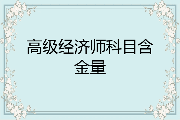 高级经济师科目含金量