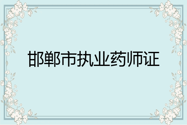 邯郸市执业药师证