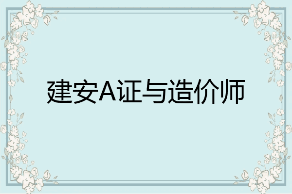 建安A证与造价师