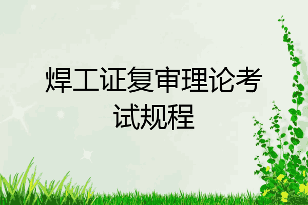 焊工证复审理论考试规程