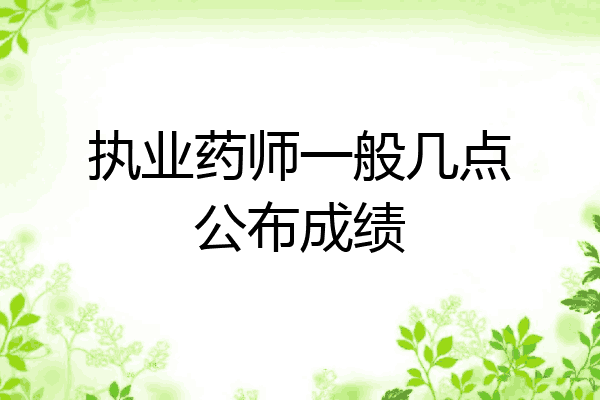 执业药师一般几点公布成绩