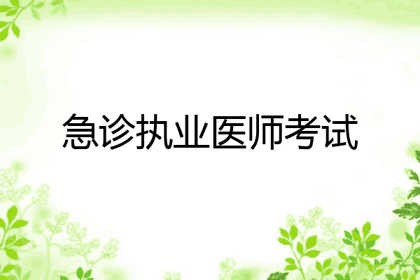 急诊执业医师考试