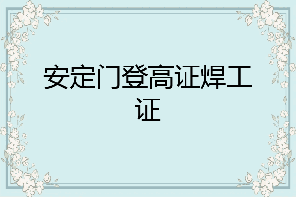 安定门登高证焊工证
