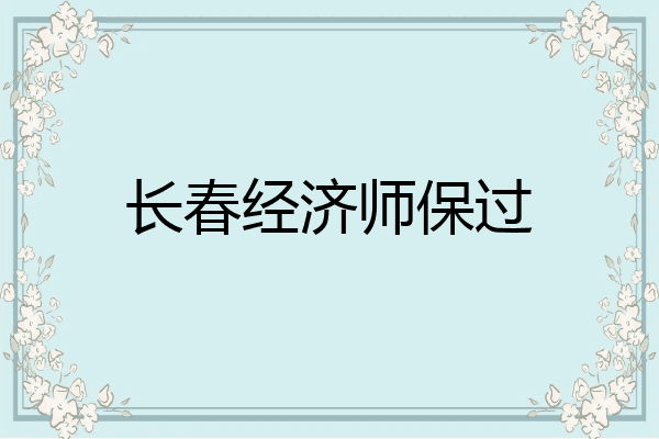 长春经济师保过