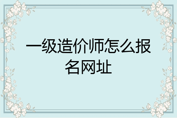 一级造价师怎么报名网址