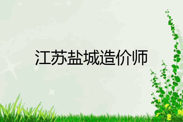 江苏盐城造价师