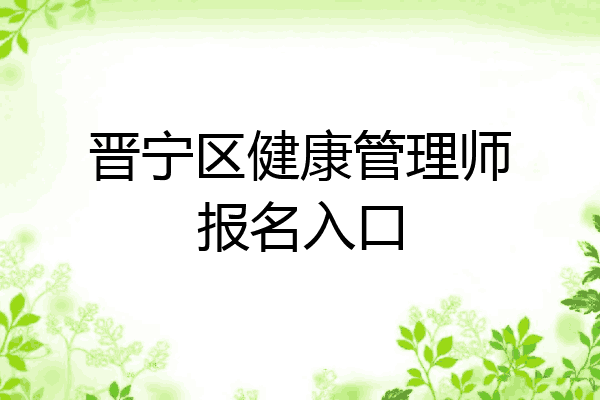 晋宁区健康管理师报名入口