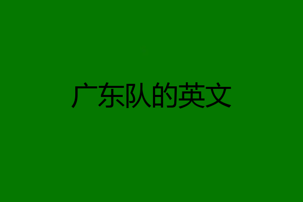 广东队的英文