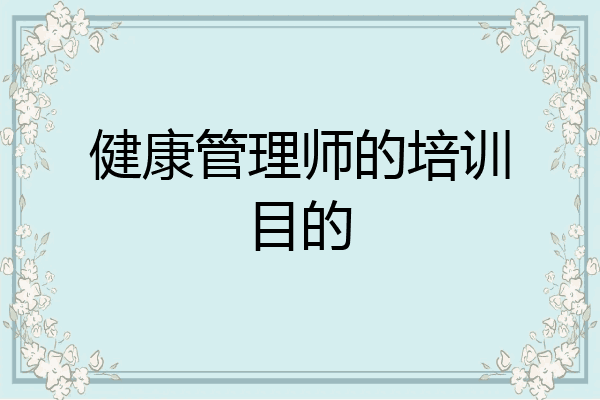 健康管理师的培训目的