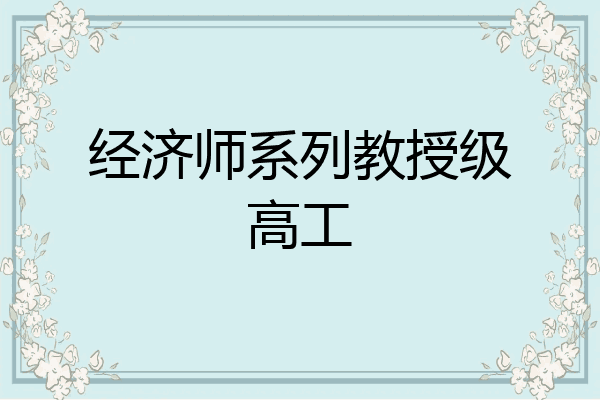 经济师系列教授级高工