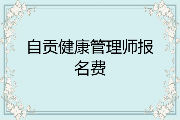 自贡健康管理师报名费